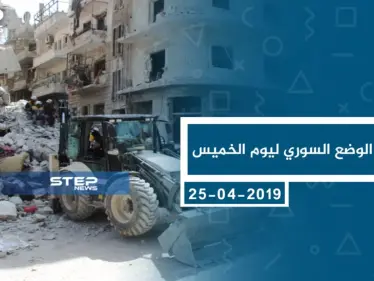 موجز أخبار الوضع السوري ليوم الخميس 25-04-2019 - وكالة ستيب نيوز