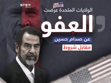 رفض العرض ورد عليهم ببيت شعر .. محامي صدام يكشف عن عرض قدمته أميركا للعفو عن صدام حسين مقابل شروط أبرزها مغادرة العراق - وكالة ستيب نيوز