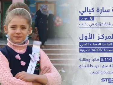 الطفلة السورية سارة كيالي تنال المركز الأول في مسابقة عالمية للحساب الذهني - وكالة ستيب نيوز