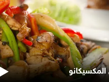 إليكم طريقة تحضير "طبق المكسيكانو" من ألذ وأطيب الأكلات - وكالة ستيب نيوز