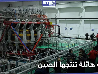 بدء تفعيل "شمس الصين الاصطناعية" أكبر مفاعل نووي تصل طاقته إلى 10 أضعاف الشمس - وكالة ستيب نيوز