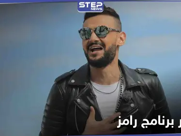 تسريب بوستر برنامج رامز جلال الرمضاني.. وقناة 