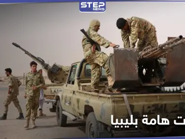 سحب المرتزقة خلال أشهر.. طرفي الصراع الليبي يتوصلون إلى قرارات هامة - وكالة ستيب نيوز