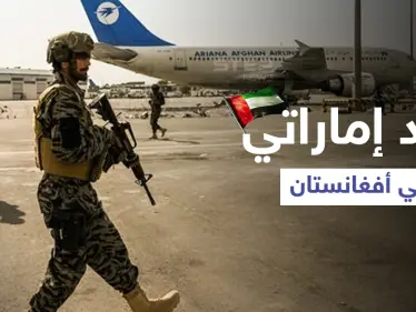 طالبان تلتقي وفد إماراتي رسمي في كابل وتتعهد بـ "علاقات حسنة" - وكالة ستيب نيوز