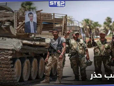 النظام السوري يحشد قواته حول مناطق المعارضة.. ومصدر عسكري يكشف الأسباب - وكالة ستيب نيوز