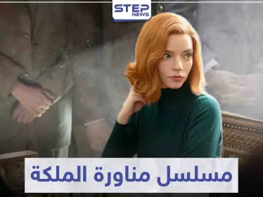 مسلسل مناورة الملكة "The Queen’s Gambit" لمحبي الإثارة و الذكاء - وكالة ستيب نيوز