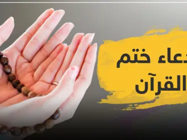 دعاء ختم القرآن الكريم.. - وكالة ستيب نيوز