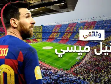 ما لا تعرفه عن ليونيل ميسي... تعرّف على سيرته الذاتية - وكالة ستيب نيوز