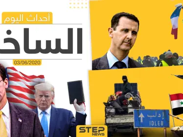 أهم أحداث سوريا والعالم- الأربعاء 03/06/2020 - وكالة ستيب نيوز