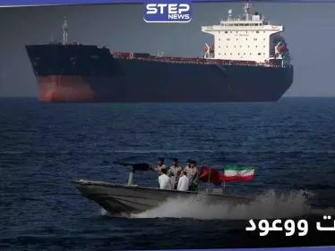 إيران تعلّق على احتجاز ناقلة النفط الكورية وترد على قرار للبنتاغون الأمريكي - وكالة ستيب نيوز