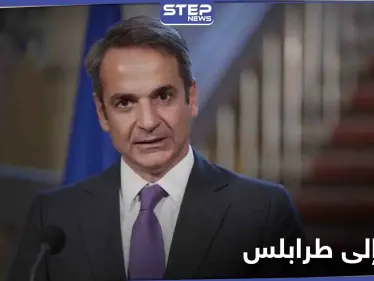 قضية مرتبطة بتركيا.. رئيس الوزراء اليوناني يوجه طلبًا إلى ليبيا قُبيل زيارته المرتقبة - وكالة ستيب نيوز