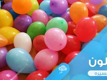 رؤية البالون في المنام ودلالة اختلاف ألوانه وأحواله في الواقع - وكالة ستيب نيوز