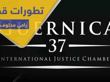 تطورات قضية رامي مخلوف.. صحيفة إسرائيلية تكشف الخفايا ومنظمة دولية تتحرك - وكالة ستيب نيوز