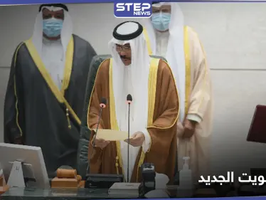 الشيخ نواف الأحمد الصباح يؤدي اليمين الدستورية أميراً للكويت - وكالة ستيب نيوز