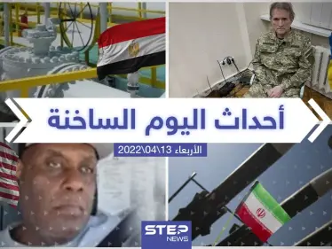 ملخص أخبار اليوم - الأربعاء 13/04/2022 - وكالة ستيب نيوز