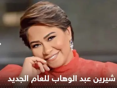 بالفيديو|| شيرين عبد الوهاب تفتتح عام 2023 بإطلالة "فريدة" استعدادا لحفلها في الكويت - وكالة ستيب نيوز