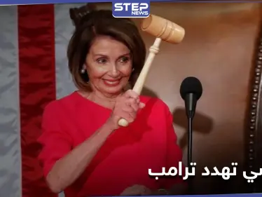 بيلوسي تلوّح بخيارات عسكرية لردع ترامب - وكالة ستيب نيوز