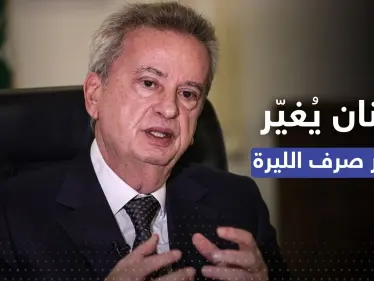 بخفضٍ نسبته 90 بالمئة.. لبنان يُغيّر سعر الصرف الرسمي لليرة - وكالة ستيب نيوز