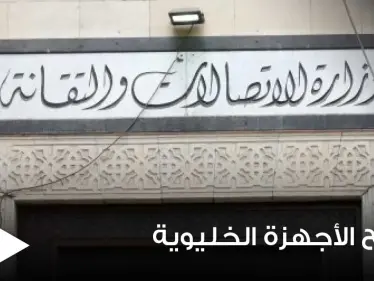 بأجور مضاعفة بنسبة 100%.. السورية للاتصالات تسمح بالتصريح عن الأجهزة الخلوية - وكالة ستيب نيوز