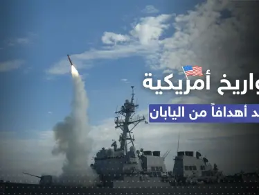 صواريخ أمريكية جديدة بيد طوكيو.. "توماهوك" موجه من اليابان نحو دولة كبرى - وكالة ستيب نيوز