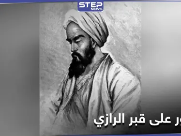 اكتشاف قبر العالم أبو بكر الرازي جنوب طهران بعد 11 قرن من وفاته - وكالة ستيب نيوز