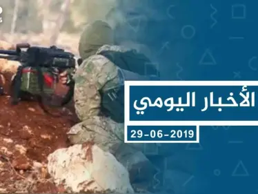 موجز أخبار الوضع السوري ليوم السبت 29-06-2019 - وكالة ستيب نيوز