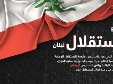 77 عاماً على استقلال لبنان عن الاحتلال الفرنسي - وكالة ستيب نيوز