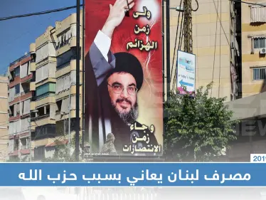 واشنطن: حزب الله يحصل على أمواله من تجارة المخدرات ومصرف لبنان يعاني بسبب تصرفاته - وكالة ستيب نيوز