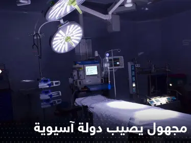 مرض "مجهول" يحصد أرواح 21 شخصاً في دولة آسيوية - وكالة ستيب نيوز