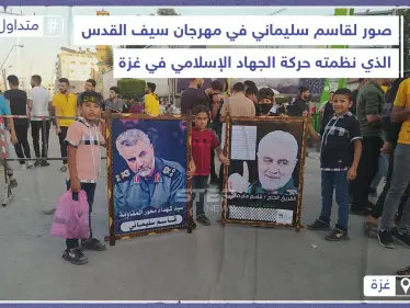 رفع صور لقاسم سليماني في مهرجان لـ 