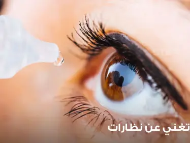 في تطور طبي لافت.. قطرة عين قد تغني الكثير من الناس عن النظارة وتحل مشكلة لملايين البشر - وكالة ستيب نيوز