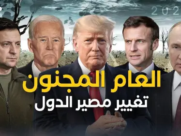 زلزال سياسي في أوروبا والاقتصاد العالمي تحت الاختبار .. 2023 العام المجنون - وكالة ستيب نيوز