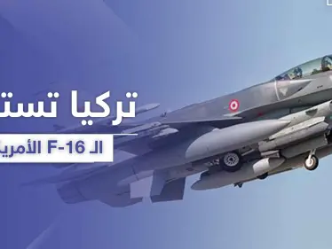 تركيا تستبدل الـ F-16 الأمريكية بمقاتلة محلية الصنع - وكالة ستيب نيوز