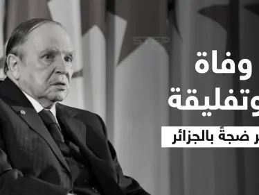 وفاة بوتفليقة تثير ضجةً بالجزائر... "الرئيس العازب" هل سيحظى بجنازة رسمية وأين سيدفن؟.. مصادر تكشف التفاصيل - وكالة ستيب نيوز