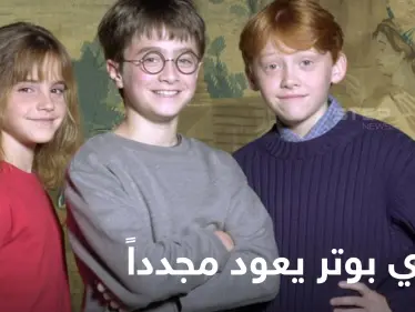 احتفالاً بمرور 20 عام على إصدار الفيلم الأول.. هاري بوتر يعود مجدداً - وكالة ستيب نيوز