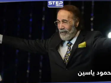 الموت يخطف الفنان المصري محمود ياسين عن عمر ناهز الـ79 عامًا.. إليك أبرز المحطات بمسيرته - وكالة ستيب نيوز