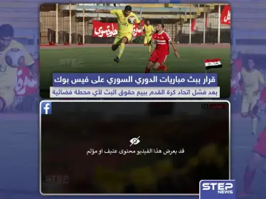 هل سيسمح فيسبوك ببث مباريات الدوري السوري؟ - وكالة ستيب نيوز