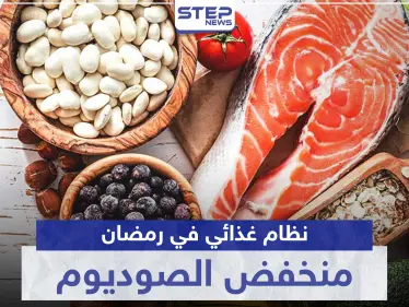 عليك اتباع شروط نظام غذائي منخفض الصوديوم في رمضان.. استغله لهذه الفوائد - وكالة ستيب نيوز