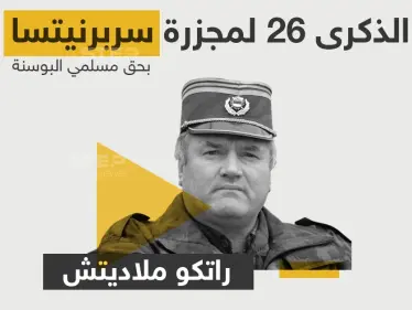 الذكرى 26 لأبشع المجازر بحق المسلمين في العالم... تعرف على مرتكبها - وكالة ستيب نيوز