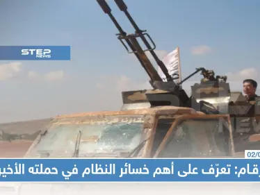 بالأرقام: تعرّف على أهم خسائر النظام السوري بالأرواح والعتاد في حملته الأخيرة على الشمال المحرر!! - وكالة ستيب نيوز