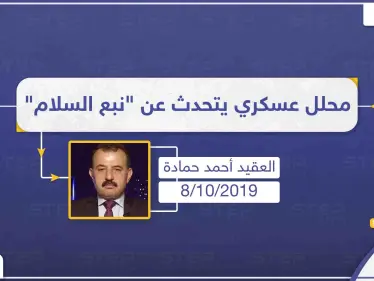 العقيد حمادة لستيب: "يمكن أن تتوسع الأعمال القتالية بشرق الفرات وتتخطى المناطق المتفق عليها مع واشنطن" - وكالة ستيب نيوز