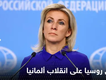 الخارجية الروسية تعلق على محاولة الانقلاب في ألمانيا.. ماذا قالت زاخاروفا؟ - وكالة ستيب نيوز