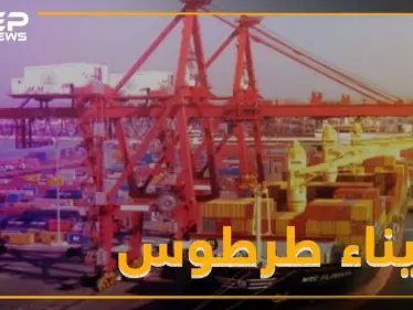 الأسد يمنح روسيا ميناء طرطوس لنصف قرن.. ما أهمية هذا الميناء؟ - وكالة ستيب نيوز