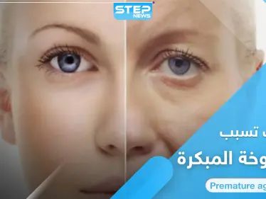 هل لديك علامات الشيخوخة المبكرة.. إليك 8 أنواع من المأكولات ابتعد عنها فوراً - وكالة ستيب نيوز