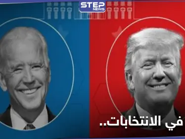 الأنظار نحو الانتخابات الأمريكية.. إليك ما دعا إليه بايدن وقاله ترامب ساخراً - وكالة ستيب نيوز
