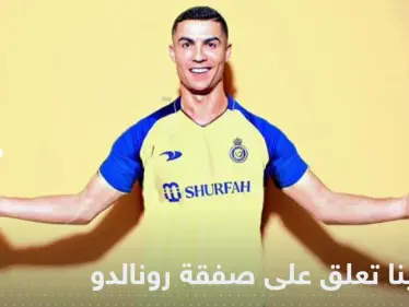 شاهد|| أول تعليق من جورجينا على تعاقد رونالدو مع النصر.. والكشف عن تفاصيل صفقة الدون - وكالة ستيب نيوز