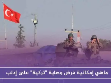 ماهي إمكانية فرض وصاية "تركية" على إدلب، استطلاع سياسي لـ ستيب - وكالة ستيب نيوز