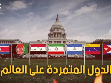 دول ضربت بزعامة أمريكا للعالم عرض الحائط وقالت لا للنظام العالمي.. فمن هي؟ - وكالة ستيب نيوز