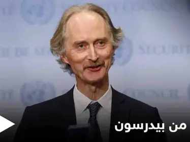 بالتوزاي مع الضغط الروسي.. بيدرسون يقترح خطة لـ 