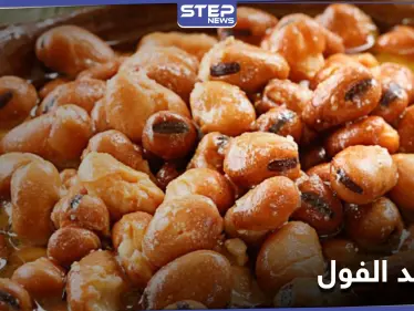 الفول المدمس... فوائد كثيرة لأحد أكثر الأطعمة شعبيًة بالوطن العربي - وكالة ستيب نيوز
